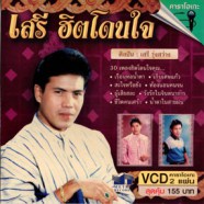 เสรี รุ่งสว่าง - เสรี ฮิตโดนใจ 30 เพลงฮิต [2cd] VCD1024-WEB1